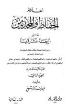كتاب أعلام الحفاظ والمحدثين عبر أربعة عشر قرنا -الجزء الثاني