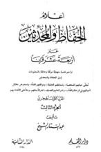 كتاب أعلام الحفاظ والمحدثين عبر أربعة عشر قرنا -الجزء الثالث