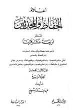 كتاب أعلام الحفاظ والمحدثين عبر أربعة عشر قرنا -الجزء الرابع