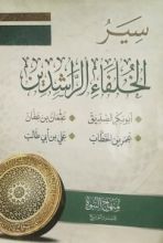 كتاب سير الخلفاء الراشدين
