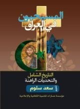 كتاب المسيحيون في العراق التاريخ الشامل والتحديات الراهنة