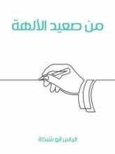كتاب من صعيد الآلهة