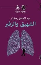 كتاب الشهيق والزفير