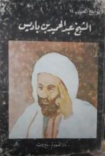 كتاب الشيخ عبد الحميد بن باديس