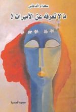 كتاب ما لا تعرفه عن الأميرات