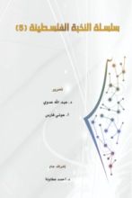 كتاب سلسلة النخبة الفلسطينية 5