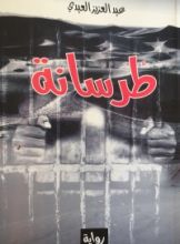 رواية طرسانة