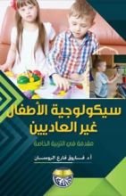 كتاب سيكولوجية الأطفال غير العاديين