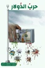 كتاب حرب الدولار