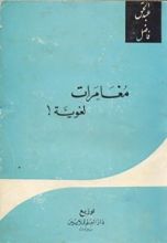 كتاب ‫مغامرات لغوية‬