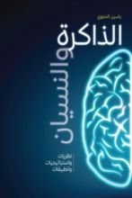 كتاب الذاكرة والنسيان، نظريات واستراتيجيات وتطبيقات