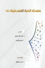 كتاب سلسلة النخبة الفلسطينية 4