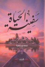 كتاب سفينة الحياة