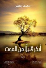 رواية أبكر قليلا من الموت