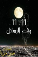 كتاب 11:11 وقت الرسائل