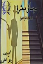 كتاب رسائل مبعثرة لصاحب الظل الطويل