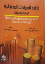 كتاب إدارة العمليات المصرفية المحلية والدولية