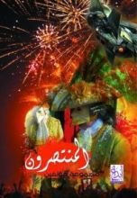 كتاب المنتصرون