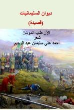 كتاب الآن طاب الموت - سليمان القانوني