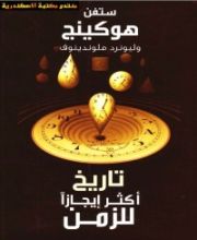 كتاب تاريخ اكثر ايجازا للزمن