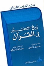 كتاب روح التحرر في القرآن