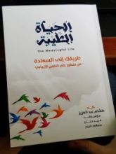 كتاب الحياة الطيبة