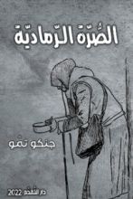 رواية الصرة الرمادية