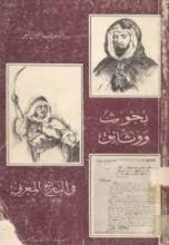 كتاب بحوث ووثائق في التاريخ المغربي