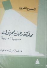 كتاب محاكمة رجل مجهول