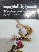 كتاب مرارة الحرب - قصة حب من يونيو ٦٧