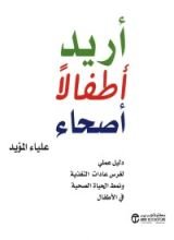 كتاب أريد أطفالا أصحاء