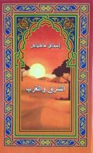 رواية الشرق والغرب