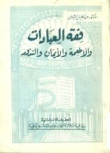 كتاب فقه العبادات والأطعمة والأيمان والنذور