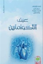 كتاب عبق الأكوامارين