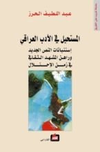 كتاب المستحيل في الأدب العراقي