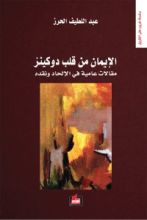 كتاب الإيمان من قلب دوكينز