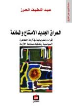 كتاب العراق الجديد الامتناع والممانعة
