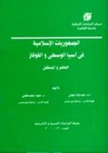 كتاب الجمهوريات الإسلامية في آسيا الوسطى والقوقاز
