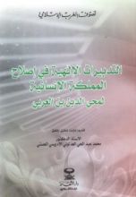 كتاب التدبيرات الإلهية في إصلاح المملكة الإنسانية