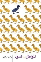 كتاب المواطن… إسود