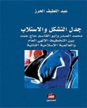 كتاب ‫جدل التشكل والاستلاب؛ محمد الصدر وأبو القاسم حاج حمد بين التخطيط الإلهي العام والعالمية الإسلامية الثانية‬