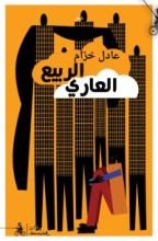 كتاب الربيع العاري
