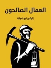 كتاب العمال الصالحون