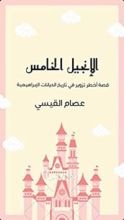 كتاب ‫الإنجيل الخامس ‬