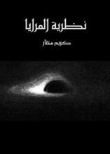 كتاب نظرية المرايا