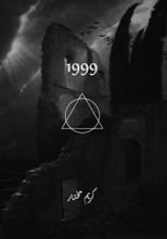 كتاب ١٩٩٩ : المجلد