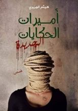 كتاب أميرات الحكايات الجديدة