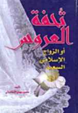 كتاب تحفة العروس أو الزواج الإسلامي السعيد