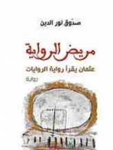 كتاب مريض الرواية