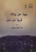 كتاب بعيدا عن إيثاكا، قريبا من بابل